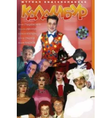 Каламбур ( 1996)