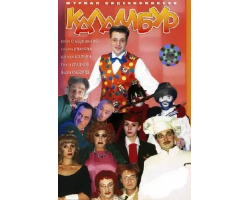 Каламбур сериал смотреть Каламбур сериал смотреть