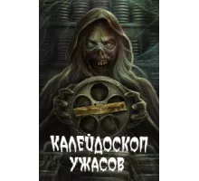Калейдоскоп ужасов  ( 2019)