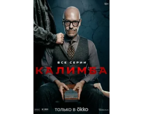 Калимба  сериал смотреть
