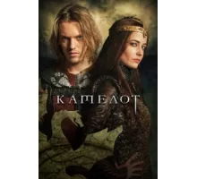 Камелот ( 2011)
