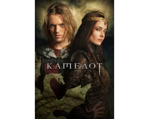 Камелот сериал смотреть Камелот сериал смотреть