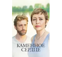 Каменное сердце ( 2016)