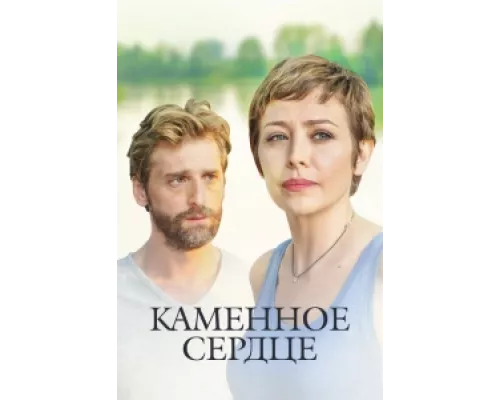 Каменное сердце  сериал смотреть