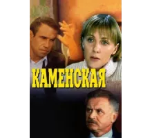 Каменская ( 1999)