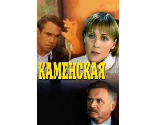Каменская  сериал смотреть