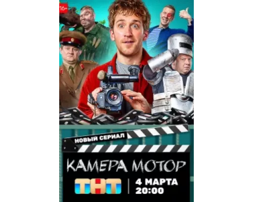 Камера Мотор  сериал смотреть