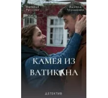 Камея из Ватикана ( 2022)