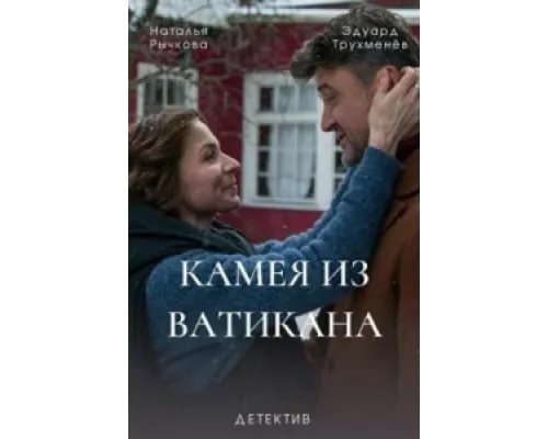 Камея из Ватикана сериал смотреть Камея из Ватикана сериал смотреть