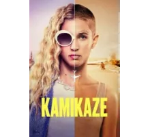 Камикадзе ( 2021)