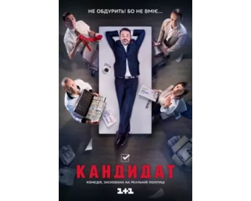 Кандидат сериал смотреть Кандидат сериал смотреть