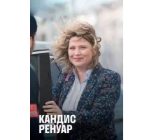 Кандис Ренуар ( 2013)
