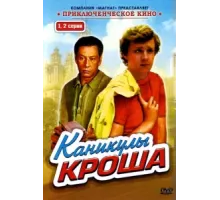 Каникулы Кроша ( 1980)