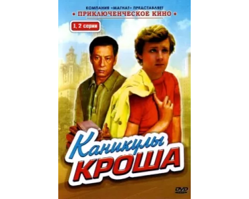 Каникулы Кроша сериал смотреть Каникулы Кроша сериал смотреть