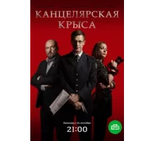 Канцелярская крыса ( 2017)