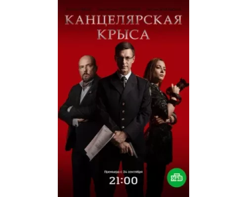 Канцелярская крыса сериал смотреть Канцелярская крыса сериал смотреть