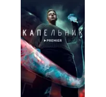 Капельник ( 2022)