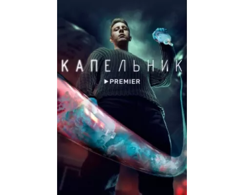 Капельник сериал смотреть Капельник сериал смотреть