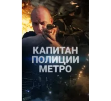 Капитан полиции метро ( 2016)