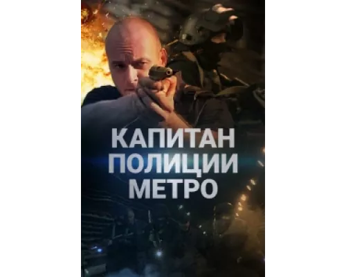 Капитан полиции метро  сериал смотреть