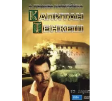 Капитан Тенкеш ( 1964)