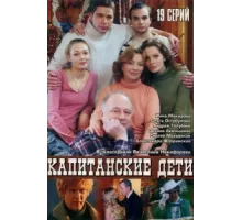 Капитанские дети ( 2006)