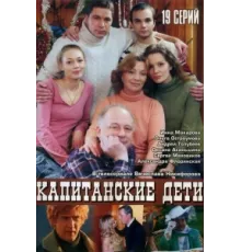 Капитанские дети ( 2006)