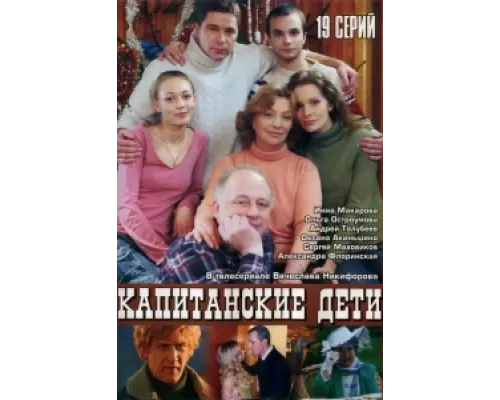 Капитанские дети  сериал смотреть