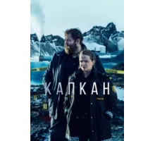 Капкан ( 2015)