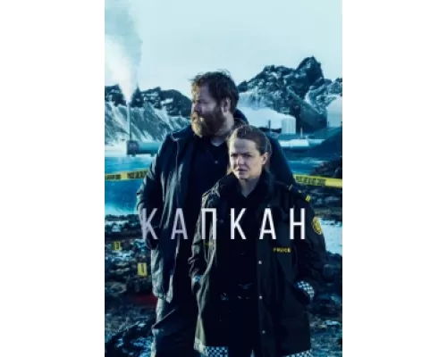 Капкан сериал смотреть Капкан сериал смотреть