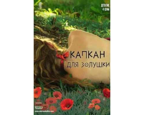 Капкан для Золушки  сериал смотреть