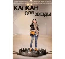 Капкан для звезды ( 2015)