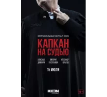 Капкан на судью ( 2022)