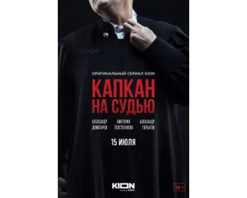 Капкан на судью сериал смотреть Капкан на судью сериал смотреть