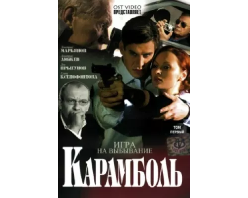 Карамболь сериал смотреть Карамболь сериал смотреть