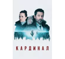 Кардинал ( 2017)