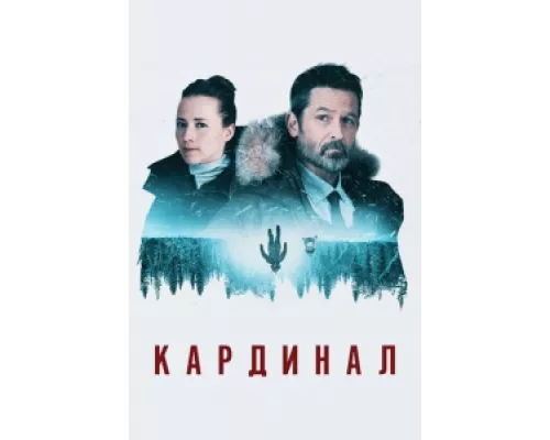  Кардинал  сериал смотреть