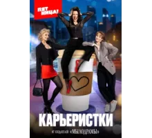 Карьеристки ( 2024)