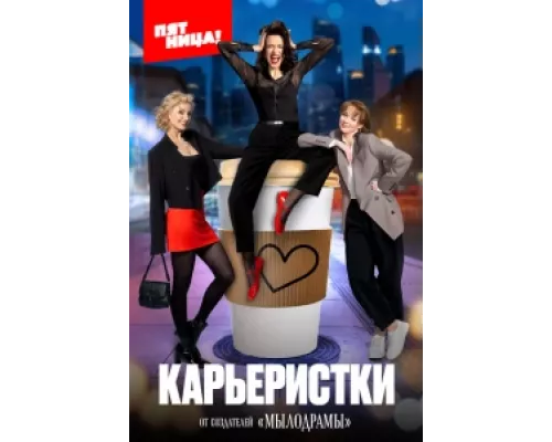 Карьеристки  сериал смотреть
