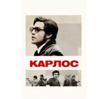 Карлос ( 2010)