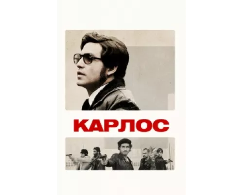 Карлос сериал смотреть Карлос сериал смотреть