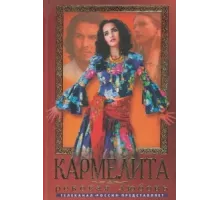 Кармелита ( 2005)
