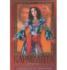 Кармелита ( 2005)