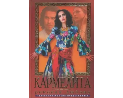 Кармелита сериал смотреть Кармелита сериал смотреть