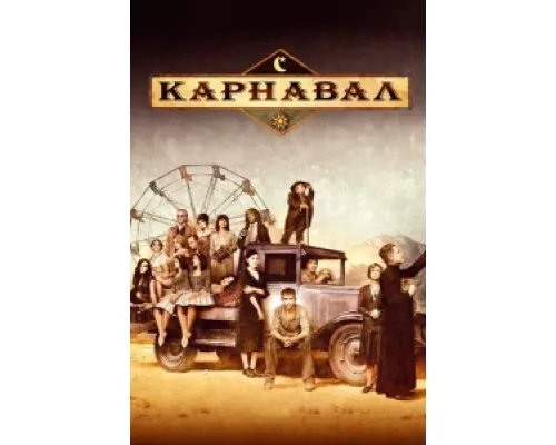 Карнавал сериал смотреть Карнавал сериал смотреть