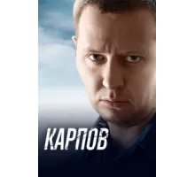 Карпов ( 2012)