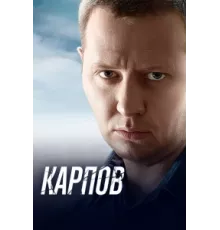 Карпов ( 2012)