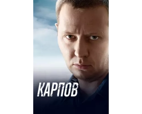 Карпов сериал смотреть Карпов сериал смотреть