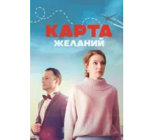 Карта желаний ( 2024)