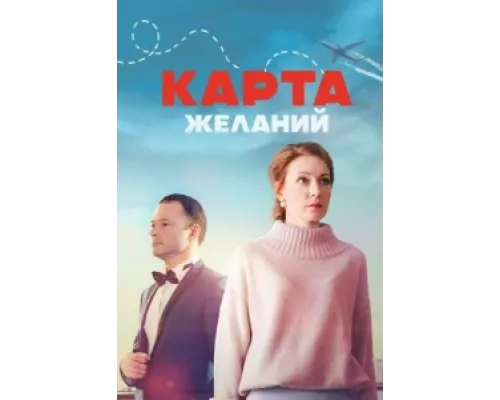 Карта желаний сериал смотреть Карта желаний сериал смотреть